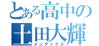 とある高中の土田大輝（インデックス）