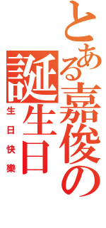 とある嘉俊の誕生日（生日快樂）