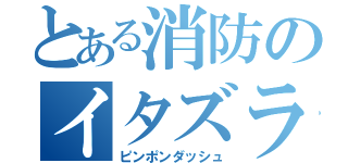 とある消防のイタズラ（ピンポンダッシュ）