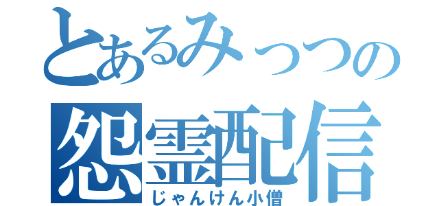 とあるみっつの怨霊配信（じゃんけん小僧）