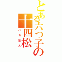 とある六つ子の十四松（バカ狂人）