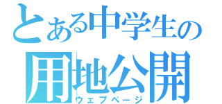 とある中学生の用地公開（ウェブページ）