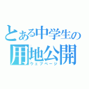 とある中学生の用地公開（ウェブページ）