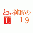 とある純情のＵ－１９（）