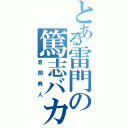 とある雷門の篤志バカ（倉間典人）