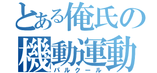 とある俺氏の機動運動（パルクール）