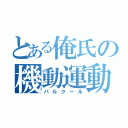 とある俺氏の機動運動（パルクール）