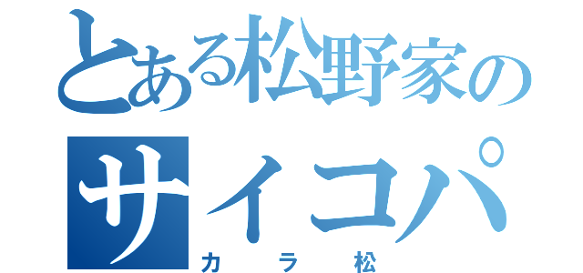 とある松野家のサイコパス（カラ松）