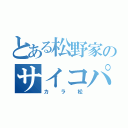 とある松野家のサイコパス（カラ松）