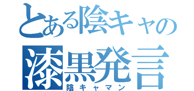 とある陰キャの漆黒発言（陰キャマン）