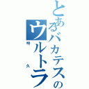 とあるバカテスのウルトラバカ（明久）