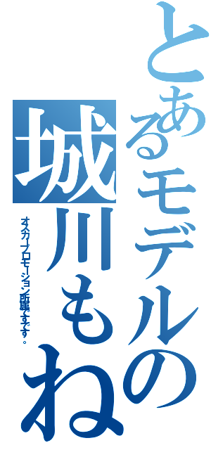 とあるモデルの城川もね（オスカープロモーション所属ですです。）