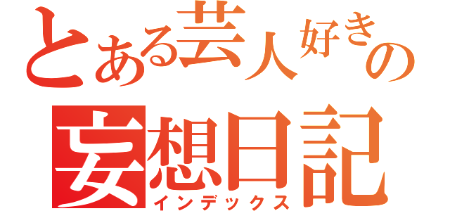 とある芸人好きの妄想日記（インデックス）