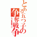 とある五つ子の争奪戦争（もう全員花嫁でいい）