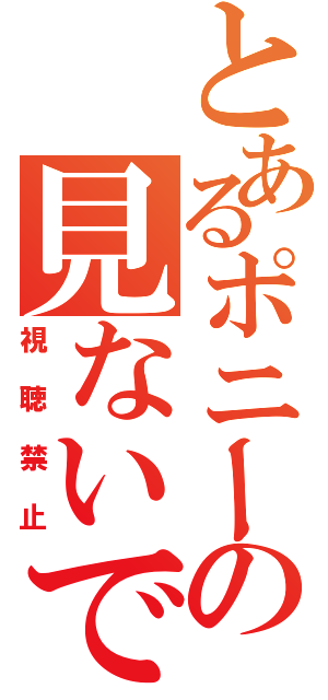 とあるポニーの見ないでねⅡ（視聴禁止）