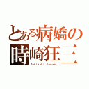 とある病嬌の時崎狂三（Ｔｏｋｉｓａｋｉ Ｋｕｒｕｍｉ）