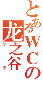 とあるＷＣの龙之谷（苹果）