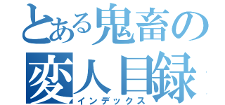 とある鬼畜の変人目録（インデックス）