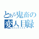 とある鬼畜の変人目録（インデックス）