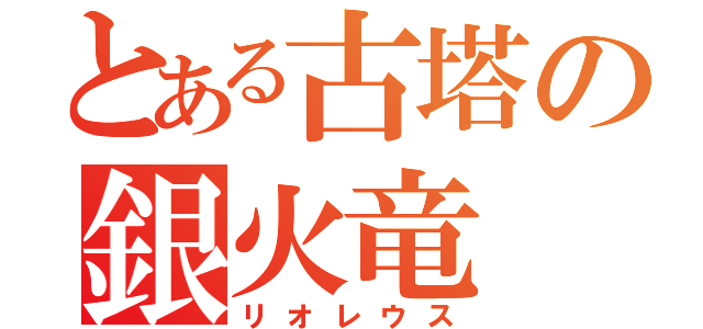 とある古塔の銀火竜（リオレウス）