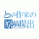 とある作家の原稿提出（ミッションクリア）