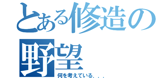 とある修造の野望（何を考えている．．．）