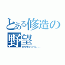 とある修造の野望（何を考えている．．．）