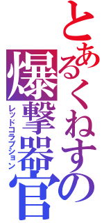 とあるくねすの爆撃器官（レッドコラプション）