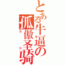 とある牛逼の孤傲圣骑士（猥琐）