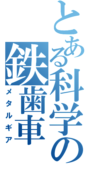 とある科学の鉄歯車（メタルギア）