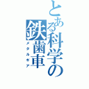 とある科学の鉄歯車（メタルギア）