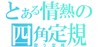 とある情熱の四角定規（歌う定規）