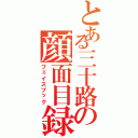 とある三十路の顔面目録（フェイスブック）