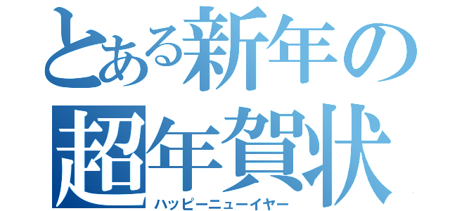 とある新年の超年賀状（ハッピーニューイヤー）