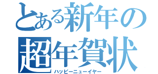 とある新年の超年賀状（ハッピーニューイヤー）