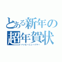 とある新年の超年賀状（ハッピーニューイヤー）