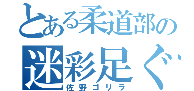 とある柔道部の迷彩足ぐらし（佐野ゴリラ）