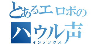 とあるエロボのハウル声真似（インデックス）