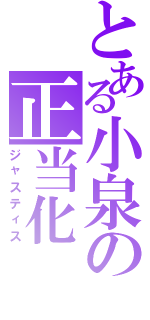 とある小泉の正当化Ⅱ（ジャスティス）