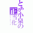 とある小泉の正当化Ⅱ（ジャスティス）