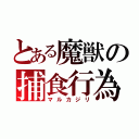 とある魔獣の捕食行為（マルカジリ）