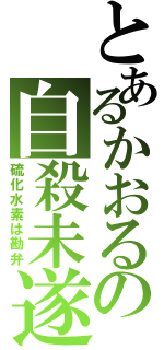 とあるかおるの自殺未遂Ⅱ（硫化水素は勘弁）