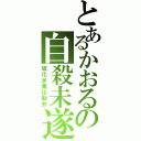 とあるかおるの自殺未遂Ⅱ（硫化水素は勘弁）