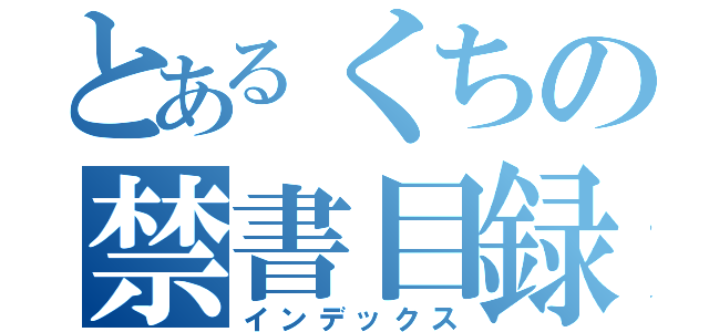 とあるくちの禁書目録（インデックス）