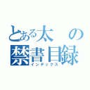 とある太の禁書目録（インデックス）