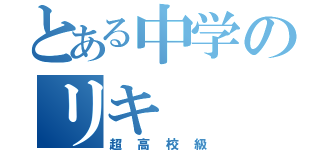 とある中学のリキ（超高校級）