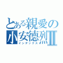 とある親愛の小安德烈Ⅱ（インデックス）