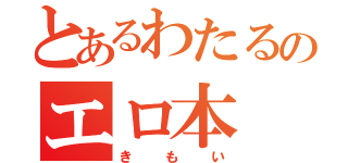 とあるわたるのエロ本（きもい）