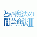 とある魔法の曲芸商法Ⅱ（ザ・ターボ）