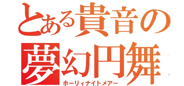 とある貴音の夢幻円舞（ホーリィナイトメアー）